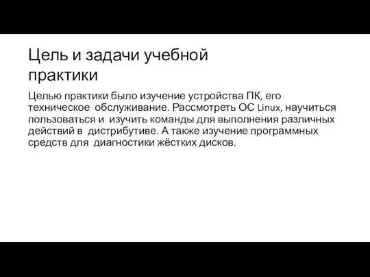 Цель и задачи учебной практики Целью практики было изучение устройства ПК,