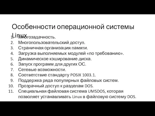 Особенности операционной системы Linux Многозадачность. Многопользовательский доступ. Страничная организация памяти. Загрузка