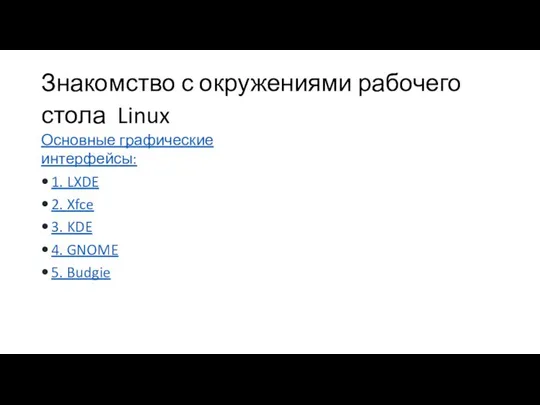 Знакомство с окружениями рабочего стола Linux Основные графические интерфейсы: 1. LXDE