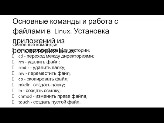 Основные команды и работа с файлами в Linux. Установка приложений из