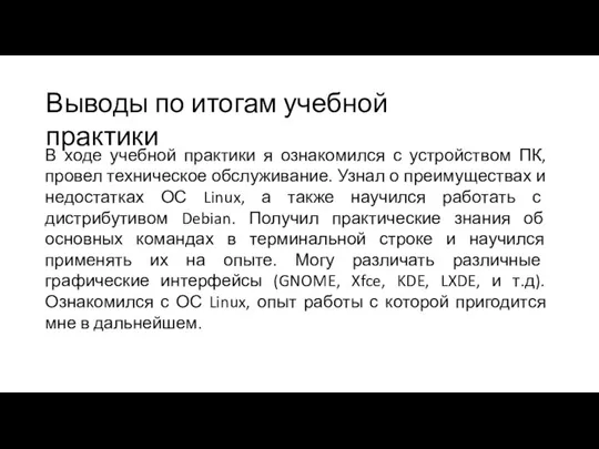 Выводы по итогам учебной практики В ходе учебной практики я ознакомился