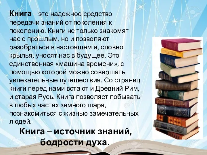 Книга – это надежное средство передачи знаний от поколения к поколению.