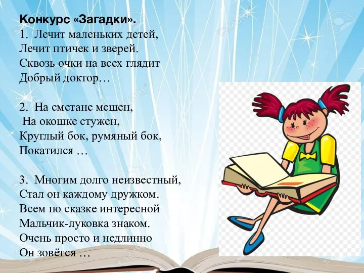 Конкурс «Загадки». 1. Лечит маленьких детей, Лечит птичек и зверей. Сквозь