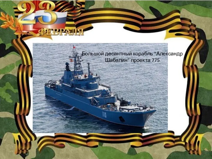 Большой десантный корабль "Александр Шабалин" проекта 775