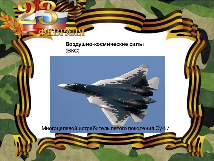 Воздушно-космические силы (ВКС) Многоцелевой истребитель пятого поколения Су-57