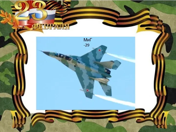 МиГ -29