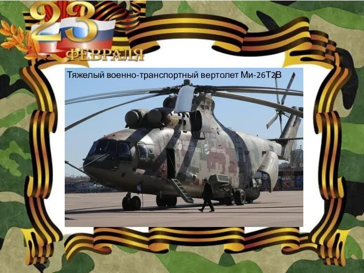 Тяжелый военно-транспортный вертолет Ми-26Т2В