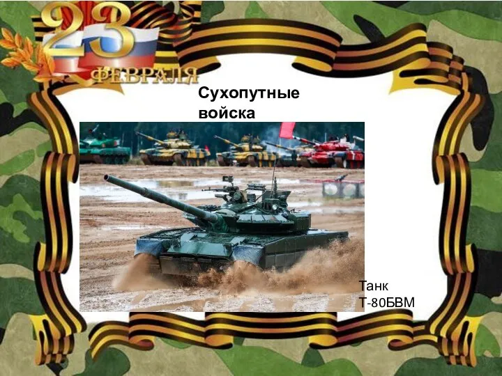 Сухопутные войска Танк Т-80БВМ