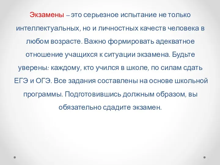 Экзамены – это серьезное испытание не только интеллектуальных, но и личностных