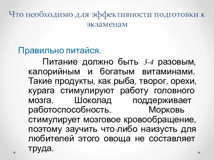 Что необходимо для эффективности подготовки к экзаменам Правильно питайся. Питание должно