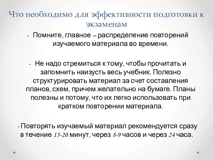 Что необходимо для эффективности подготовки к экзаменам Помните, главное – распределение