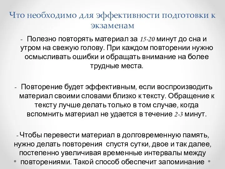 Что необходимо для эффективности подготовки к экзаменам Полезно повторять материал за