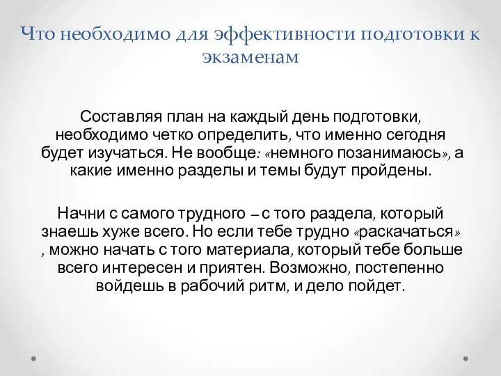 Что необходимо для эффективности подготовки к экзаменам Составляя план на каждый