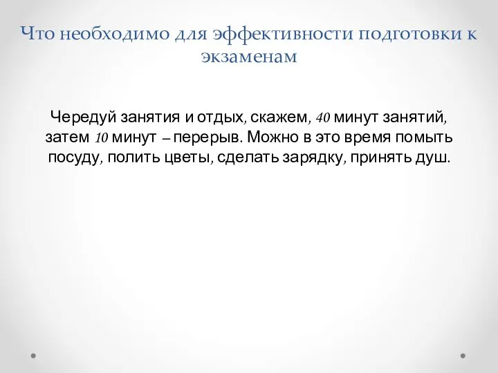 Что необходимо для эффективности подготовки к экзаменам Чередуй занятия и отдых,