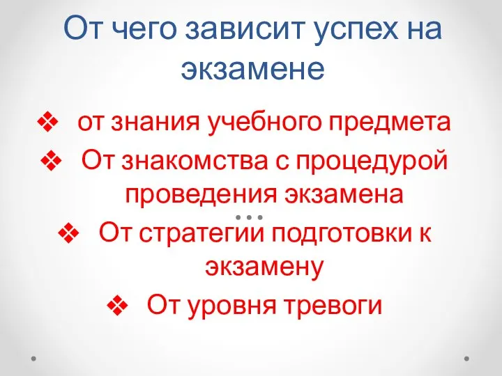 От чего зависит успех на экзамене от знания учебного предмета От