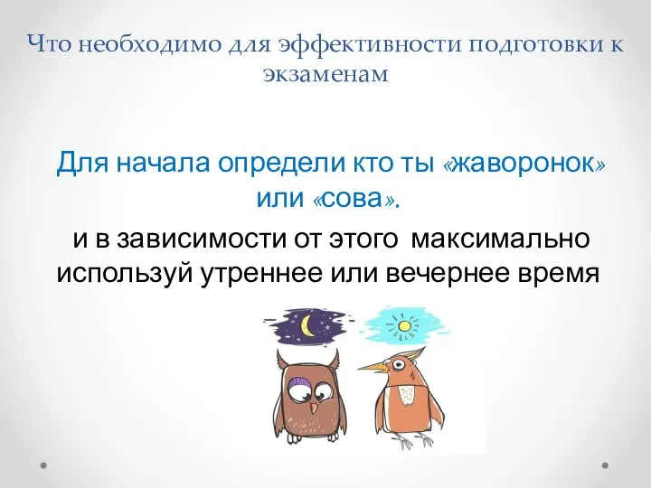 Что необходимо для эффективности подготовки к экзаменам Для начала определи кто