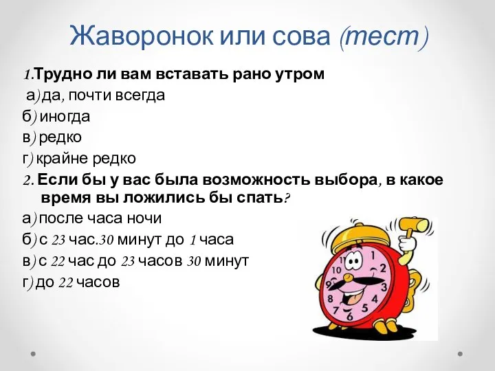 Жаворонок или сова (тест) 1.Трудно ли вам вставать рано утром а)