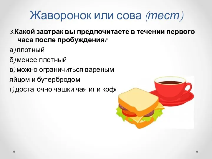 Жаворонок или сова (тест) 3.Какой завтрак вы предпочитаете в течении первого