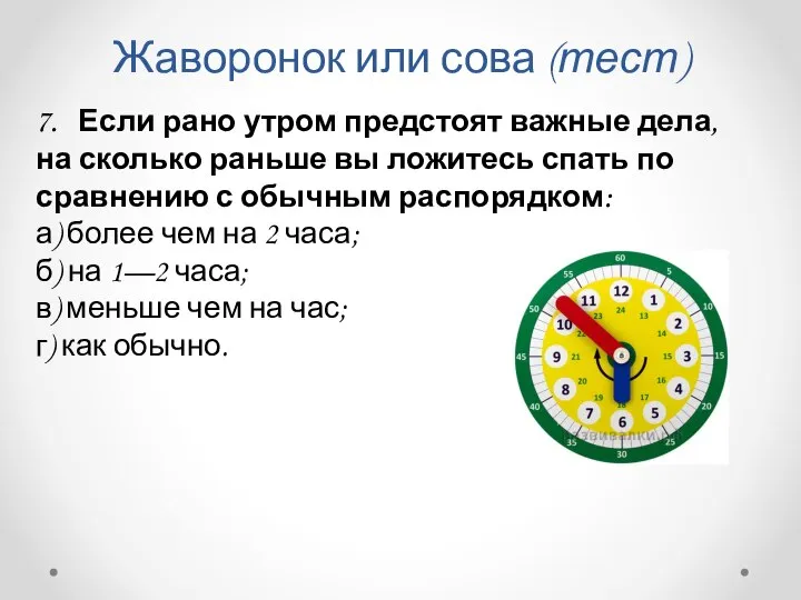 Жаворонок или сова (тест) 7. Если рано утром предстоят важные дела,