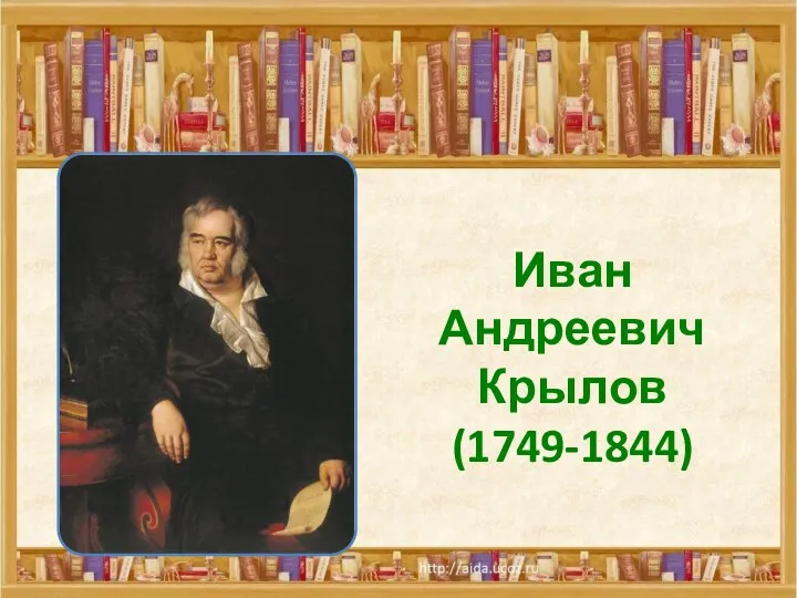 Иван Андреевич Крылов (1749-1844)