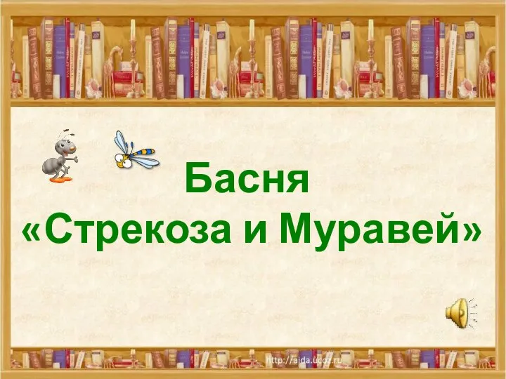 Басня «Стрекоза и Муравей»