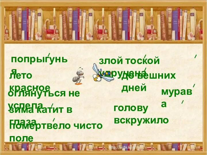 попрыгунья лето красное оглянуться не успела зима катит в глаза помертвело