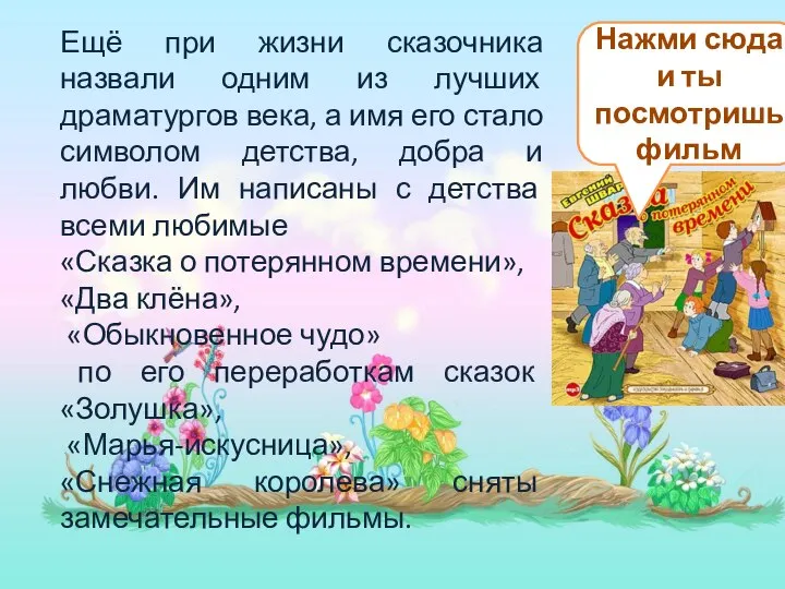 Ещё при жизни сказочника назвали одним из лучших драматургов века, а