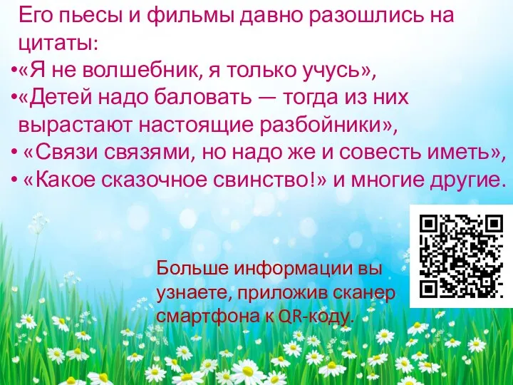 Его пьесы и фильмы давно разошлись на цитаты: «Я не волшебник,