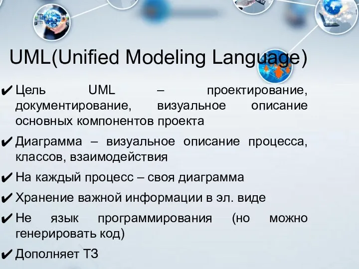 UML(Unified Modeling Language) Цель UML – проектирование, документирование, визуальное описание основных