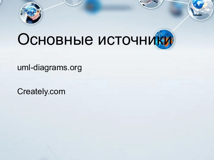 Основные источники uml-diagrams.org Creately.com