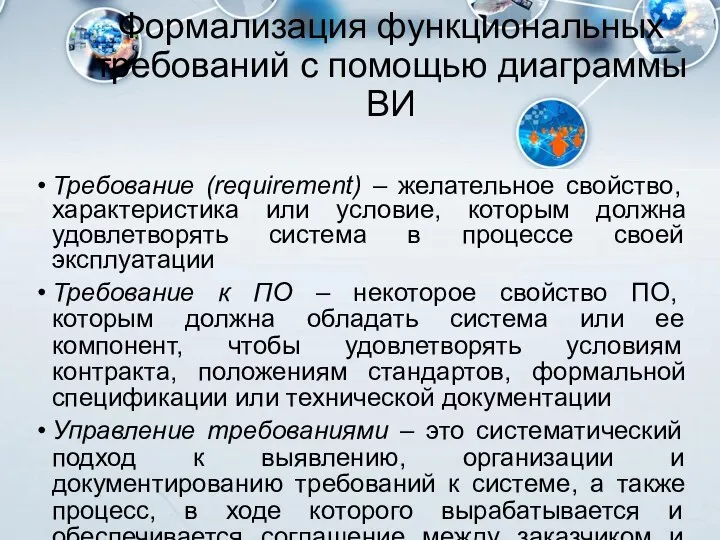 Формализация функциональных требований с помощью диаграммы ВИ Требование (requirement) – желательное