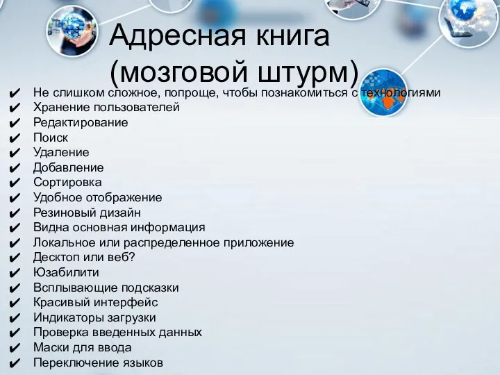 Адресная книга (мозговой штурм) Не слишком сложное, попроще, чтобы познакомиться с