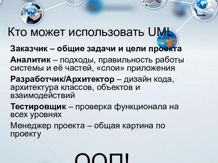 Кто может использовать UML Заказчик – общие задачи и цели проекта