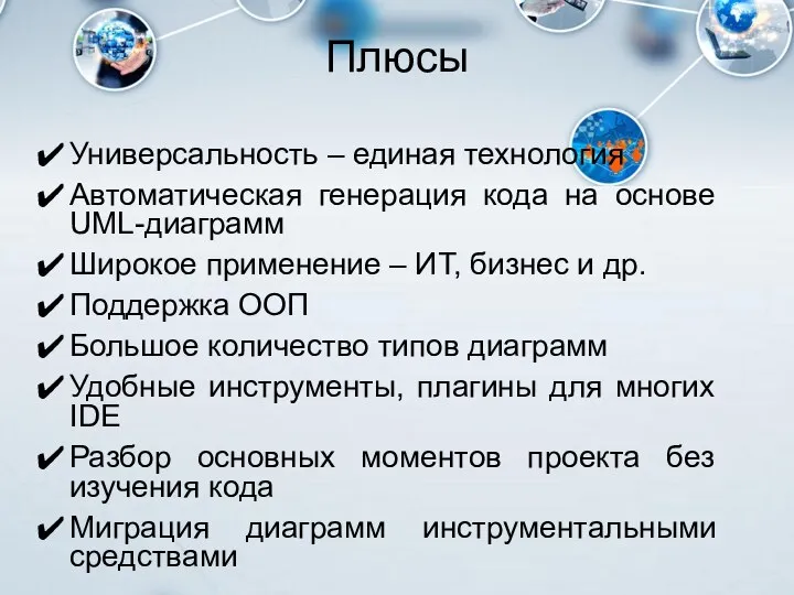 Плюсы Универсальность – единая технология Автоматическая генерация кода на основе UML-диаграмм