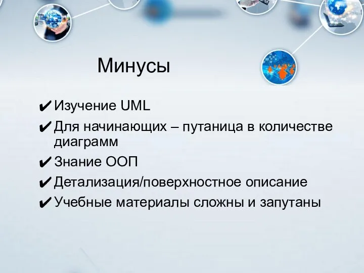 Минусы Изучение UML Для начинающих – путаница в количестве диаграмм Знание