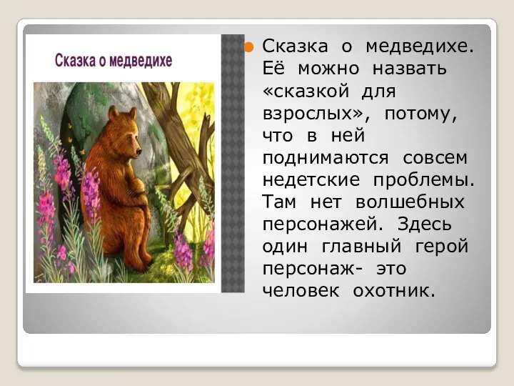 Сказка о медведихе. Её можно назвать «сказкой для взрослых», потому, что
