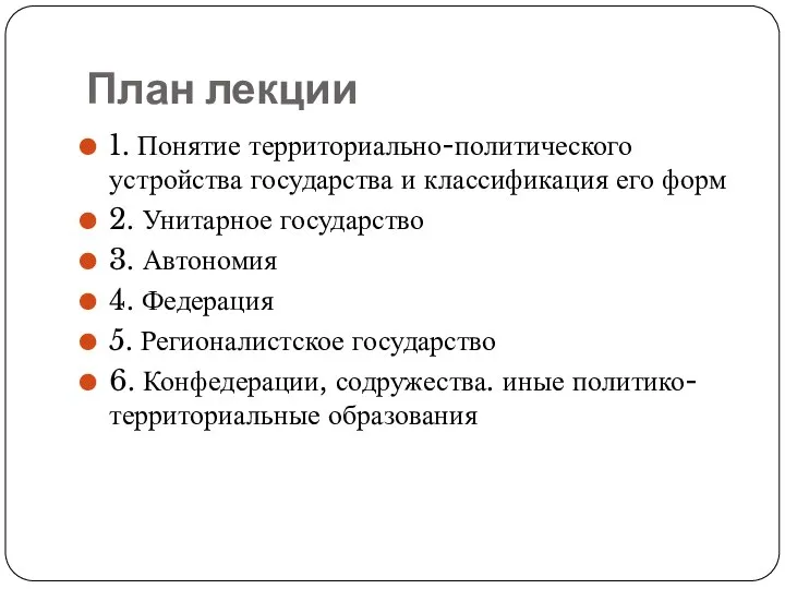 План лекции 1. Понятие территориально-политического устройства государства и классификация его форм