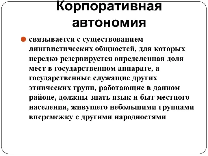 Корпоративная автономия связывается с существованием лингвистических общностей, для которых нередко резервируется