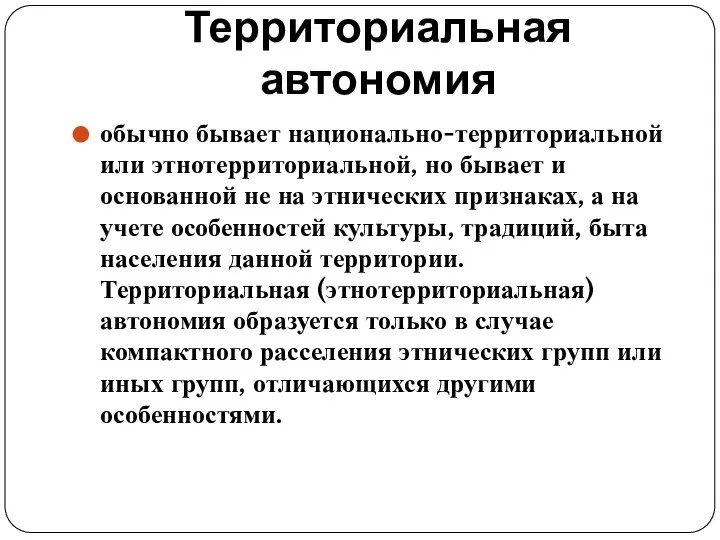 Территориальная автономия обычно бывает национально-территориальной или этнотерриториальной, но бывает и основанной