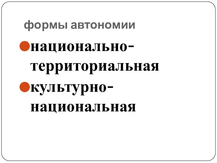 формы автономии национально-территориальная культурно-национальная