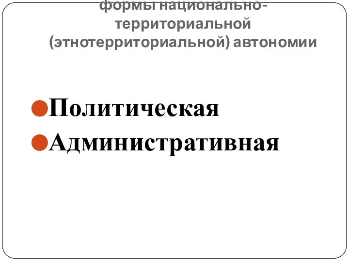 формы национально-территориальной (этнотерриториальной) автономии Политическая Административная