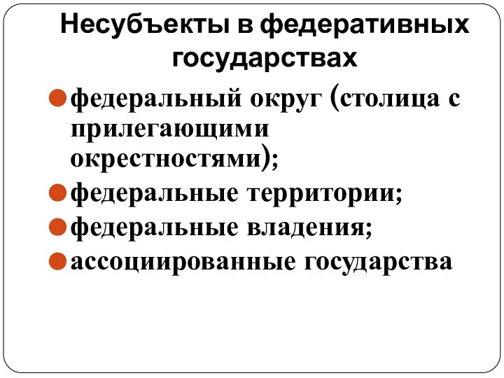 Несубъекты в федеративных государствах федеральный округ (столица с прилегающими окрестностями); федеральные территории; федеральные владения; ассоциированные государства