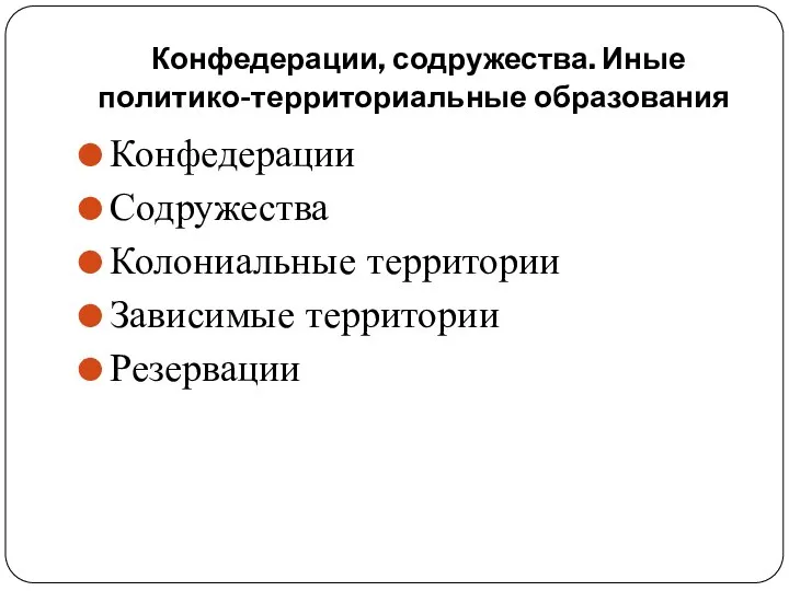 Конфедерации, содружества. Иные политико-территориальные образования Конфедерации Содружества Колониальные территории Зависимые территории Резервации