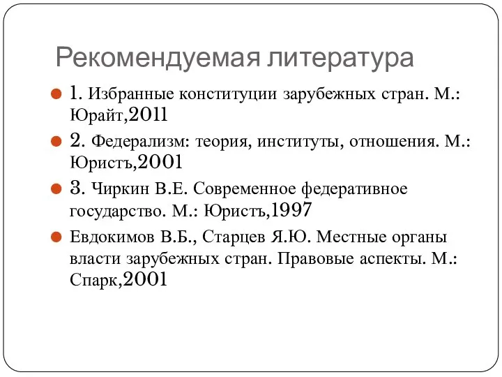 Рекомендуемая литература 1. Избранные конституции зарубежных стран. М.: Юрайт,2011 2. Федерализм: