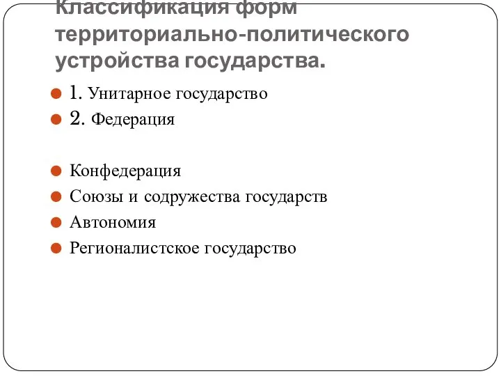 Классификация форм территориально-политического устройства государства. 1. Унитарное государство 2. Федерация Конфедерация