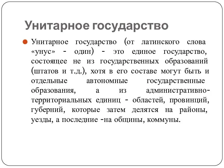 Унитарное государство Унитарное государство (от латинского слова «унус» - один) -