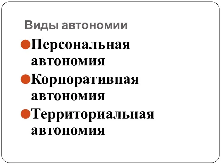 Виды автономии Персональная автономия Корпоративная автономия Территориальная автономия