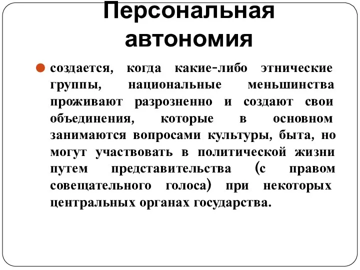 Персональная автономия создается, когда какие-либо этнические группы, национальные меньшинства проживают разрозненно