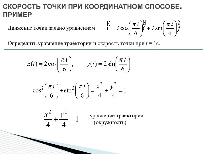 СКОРОСТЬ ТОЧКИ ПРИ КООРДИНАТНОМ СПОСОБЕ. ПРИМЕР Движение точки задано уравнением Определить