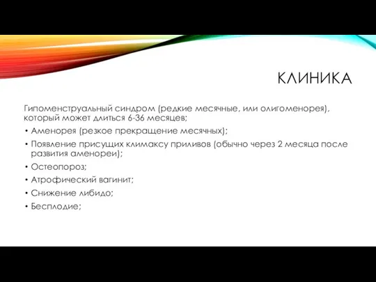 КЛИНИКА Гипоменструальный синдром (редкие месячные, или олигоменорея), который может длиться 6-36